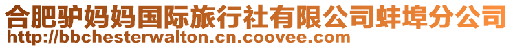 合肥驢媽媽國(guó)際旅行社有限公司蚌埠分公司