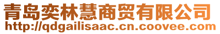 青島奕林慧商貿(mào)有限公司