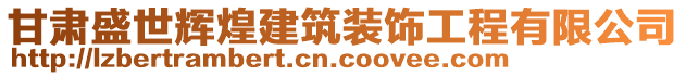 甘肅盛世輝煌建筑裝飾工程有限公司