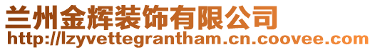 蘭州金輝裝飾有限公司