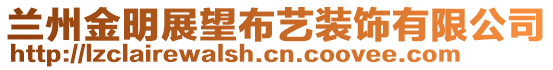 蘭州金明展望布藝裝飾有限公司