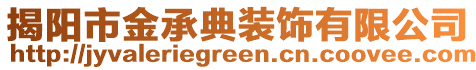 揭陽市金承典裝飾有限公司