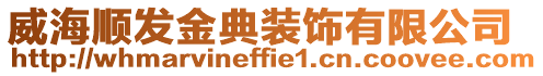 威海順發(fā)金典裝飾有限公司