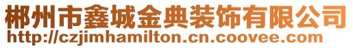 郴州市鑫城金典裝飾有限公司
