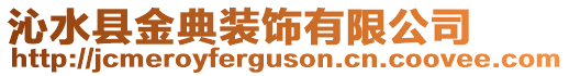 沁水縣金典裝飾有限公司