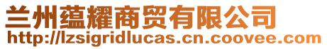 蘭州蘊(yùn)耀商貿(mào)有限公司