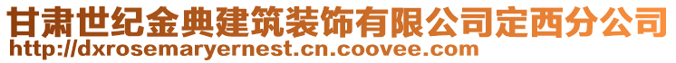 甘肅世紀(jì)金典建筑裝飾有限公司定西分公司