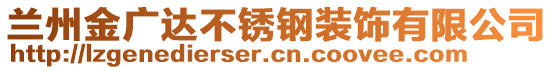 蘭州金廣達不銹鋼裝飾有限公司