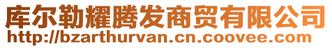 庫(kù)爾勒耀騰發(fā)商貿(mào)有限公司