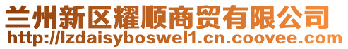 蘭州新區(qū)耀順商貿(mào)有限公司