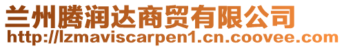 蘭州騰潤達商貿有限公司