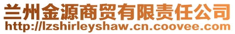 蘭州金源商貿(mào)有限責任公司