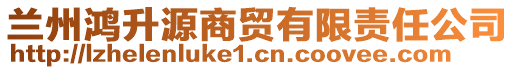 蘭州鴻升源商貿(mào)有限責任公司