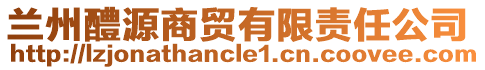 蘭州醴源商貿(mào)有限責任公司