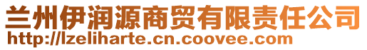 蘭州伊潤源商貿(mào)有限責(zé)任公司