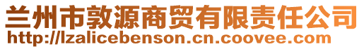 蘭州市敦源商貿(mào)有限責(zé)任公司