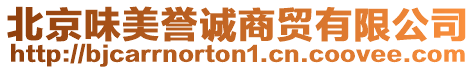 北京味美譽(yù)誠(chéng)商貿(mào)有限公司