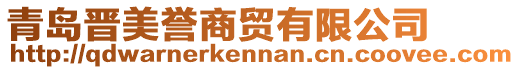 青島晉美譽(yù)商貿(mào)有限公司