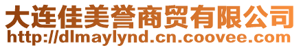 大連佳美譽(yù)商貿(mào)有限公司