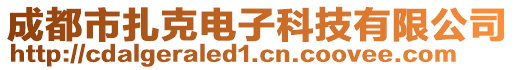 成都市扎克電子科技有限公司