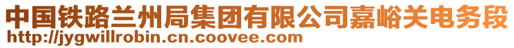 中國(guó)鐵路蘭州局集團(tuán)有限公司嘉峪關(guān)電務(wù)段