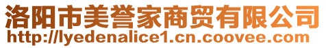 洛陽(yáng)市美譽(yù)家商貿(mào)有限公司