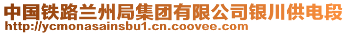 中國鐵路蘭州局集團(tuán)有限公司銀川供電段