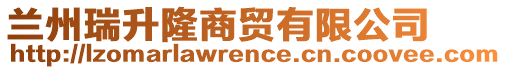 蘭州瑞升隆商貿(mào)有限公司