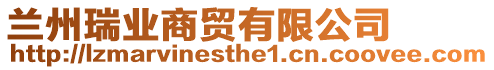 蘭州瑞業(yè)商貿(mào)有限公司