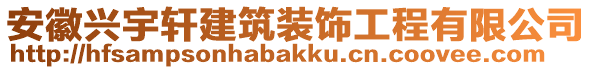 安徽興宇軒建筑裝飾工程有限公司