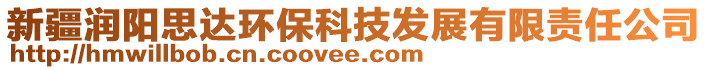 新疆潤陽思達(dá)環(huán)?？萍及l(fā)展有限責(zé)任公司