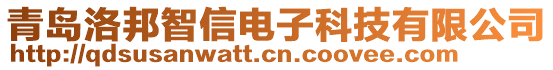 青島洛邦智信電子科技有限公司