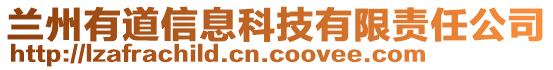 兰州有道信息科技有限责任公司