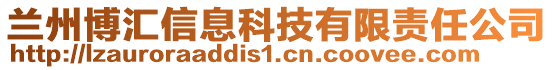 蘭州博匯信息科技有限責(zé)任公司