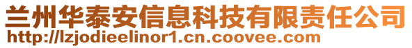 蘭州華泰安信息科技有限責任公司