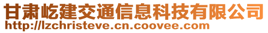 甘肅屹建交通信息科技有限公司