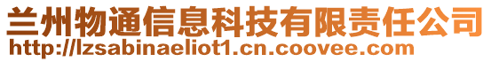 蘭州物通信息科技有限責(zé)任公司