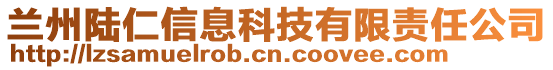 蘭州陸仁信息科技有限責(zé)任公司