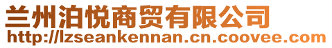 蘭州泊悅商貿(mào)有限公司