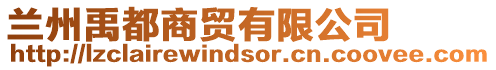 蘭州禹都商貿有限公司
