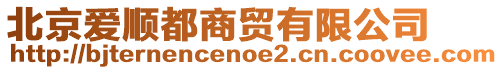 北京愛順都商貿(mào)有限公司