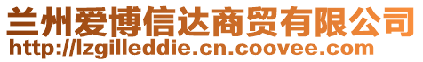 蘭州愛博信達商貿(mào)有限公司