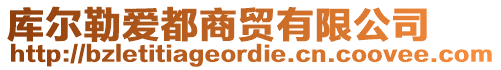 庫(kù)爾勒愛(ài)都商貿(mào)有限公司