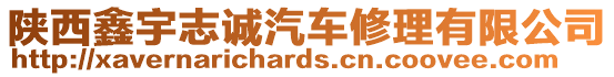 陜西鑫宇志誠汽車修理有限公司