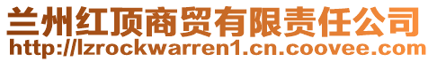 蘭州紅頂商貿(mào)有限責任公司