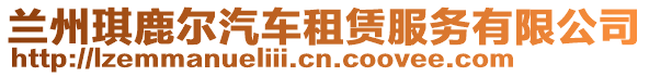 蘭州琪鹿?fàn)柶囎赓U服務(wù)有限公司