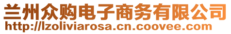 蘭州眾購電子商務(wù)有限公司