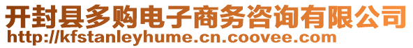 開(kāi)封縣多購(gòu)電子商務(wù)咨詢(xún)有限公司