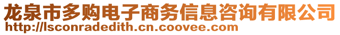 龍泉市多購(gòu)電子商務(wù)信息咨詢有限公司