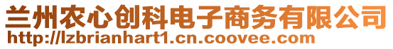 蘭州農(nóng)心創(chuàng)科電子商務(wù)有限公司